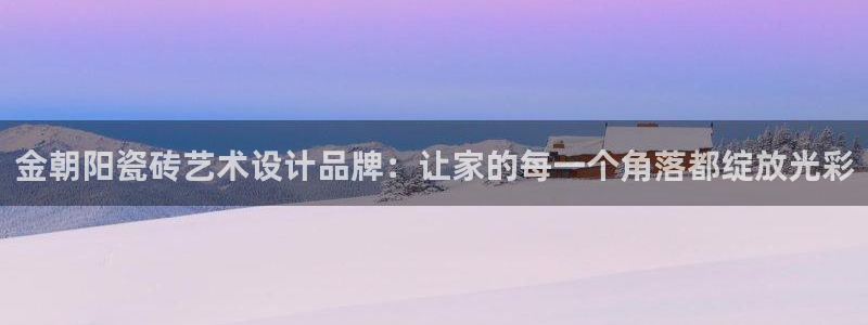 金雅陶瓷年会现场
